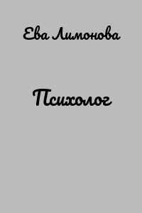 Психолог