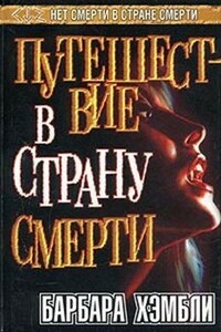 Путешествуя с мёртвыми