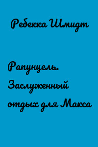 Рапунцель. Заслуженный отдых для Макса
