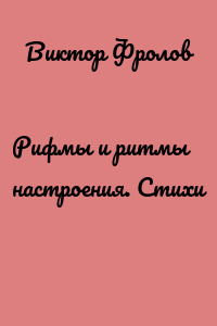 Рифмы и ритмы настроения. Стихи