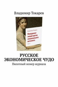 Русское экономическое чудо. Пилотный номер журнала
