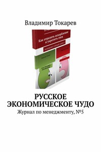 Русское экономическое чудо. Журнал по менеджменту, №5