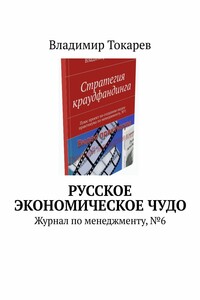 Русское экономическое чудо. Журнал по менеджменту, №6