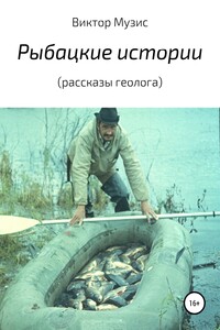 Рыбацкие истории (рассказы геолога)