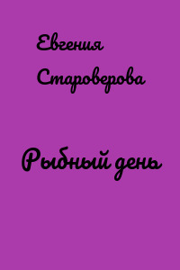 Рыбный день