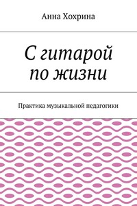 С гитарой по жизни. Практика музыкальной педагогики