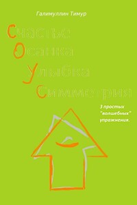 С.О.У.С. 3 простых «волшебных» упражнения