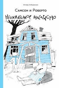 Самсон и Роберто. Неожиданное наследство
