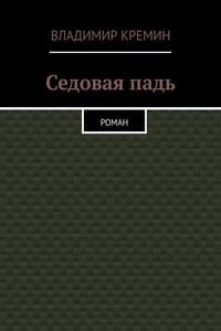 Седовая падь. Роман