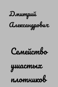 Семейство ушастых плотников