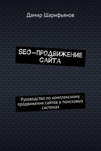 SEO-продвижение сайта. Руководство по комплексному продвижению сайтов в поисковых системах