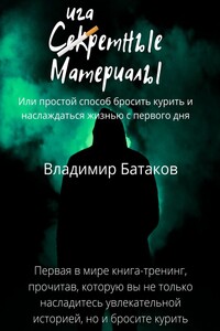 Сигаретные материалы, или Простой способ бросить курить и наслаждаться жизнью с первого дня