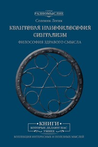 Синтализм. Квантовая нанофилософия