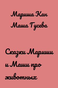 Сказки Мариши и Маши про животных