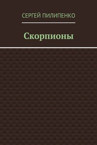 Скорпионы