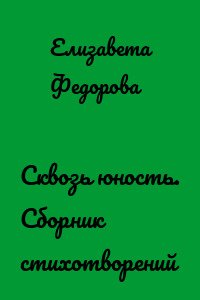 Сквозь юность. Сборник стихотворений
