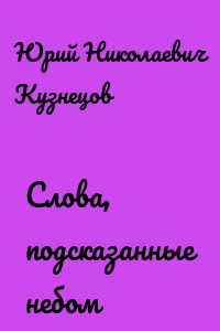 Слова, подсказанные небом