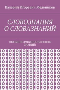 СЛОВОЗНАНИЯ О СЛОВАЗНАНИЙ. (НОВЫЕ ВОЗМОЖНОСТИ НОВЫХ ЗНАНИЙ)