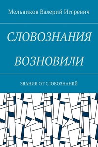 СЛОВОЗНАНИЯ ВОЗНОВИЛИ. ЗНАНИЯ ОТ СЛОВОЗНАНИЙ