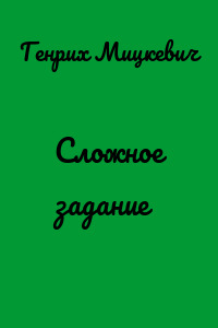 Сложное задание