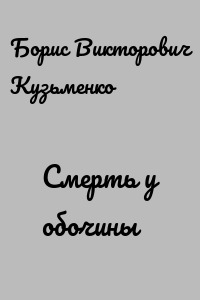 Смерть у обочины