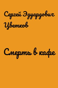 Смерть в кафе