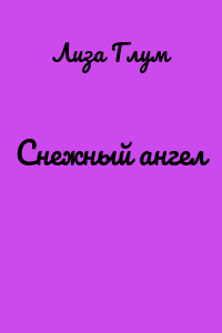 Снежный ангел