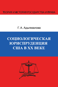 Социологическая юриспруденция в США в ХХ веке