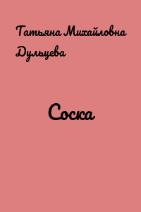 Соска