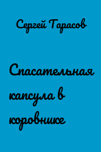 Спасательная капсула в коровнике
