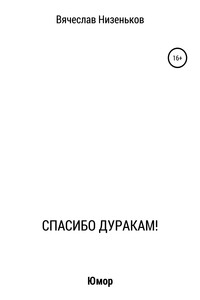 Спасибо дуракам!