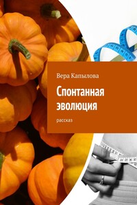 Спонтанная эволюция. рассказ