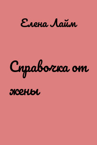 Справочка от жены