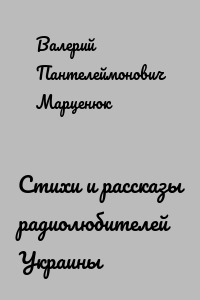 Стихи и рассказы радиолюбителей Украины