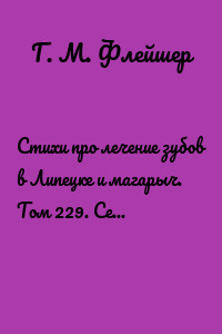Стихи про лечение зубов в Липецке и магарыч. Том 229. Серия «Дентилюкс». Здоровые зубы – здоровье нации