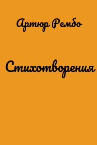 Стихотворения