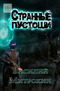 Странные Пустоши