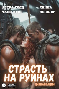 Страсть на руинах цивилизации