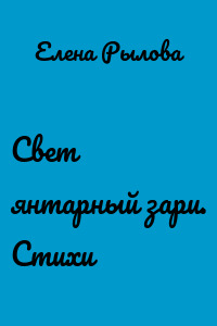Свет янтарный зари. Стихи