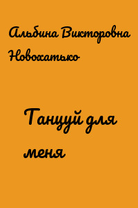 Танцуй для меня