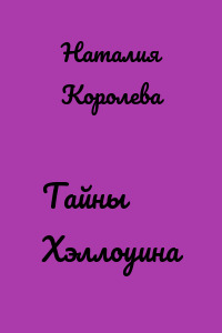Тайны Хэллоуина