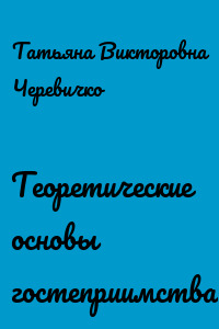 Теоретические основы гостеприимства