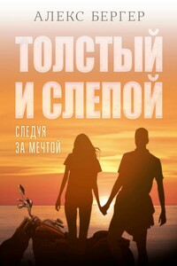 Толстый и слепой. Следуя за мечтой