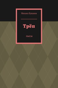 Трёп. Пьесы