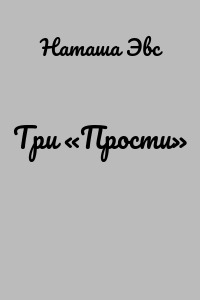 Три «Прости»