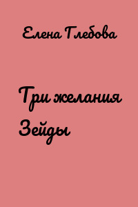 Три желания Зейды