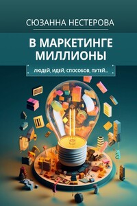 В маркетинге миллионы. Людей, идей, способов, путей…