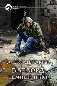 Варлорд. Тёмный пакт