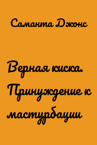 Верная киска. Принуждение к мастурбации
