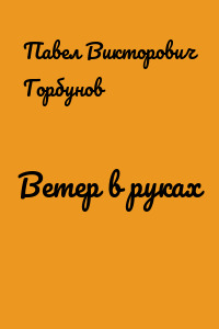 Ветер в руках